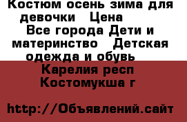 Костюм осень-зима для девочки › Цена ­ 600 - Все города Дети и материнство » Детская одежда и обувь   . Карелия респ.,Костомукша г.